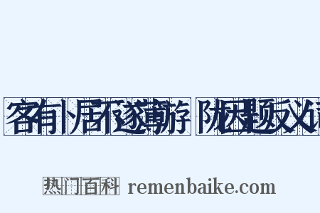 客有卜居不遂薄游汧陇因题反义词是什么意思的图片
